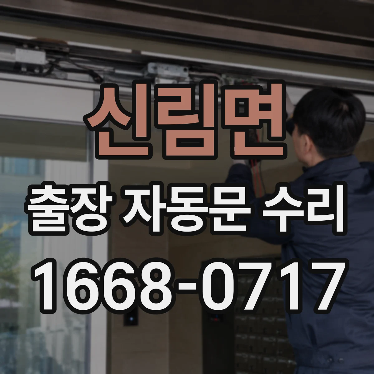 신림면 출장 자동문 수리