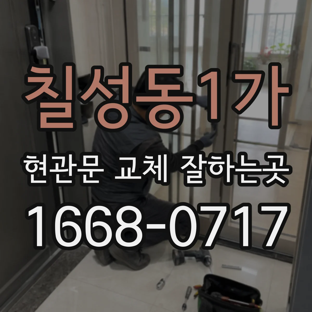 칠성동1가 현관문 교체 잘하는곳