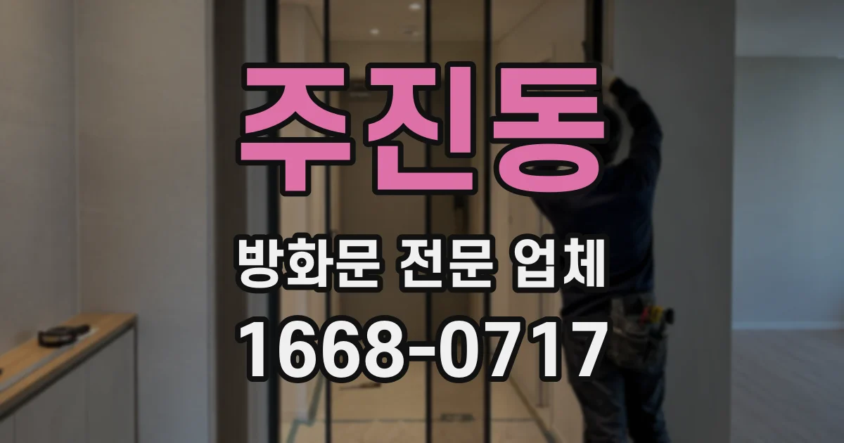 주진동 방화문 전문 업체