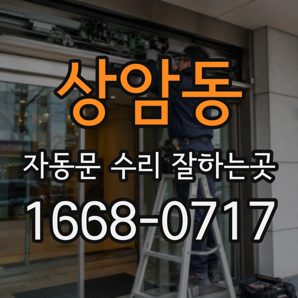 상암동 자동문 수리 잘하는곳