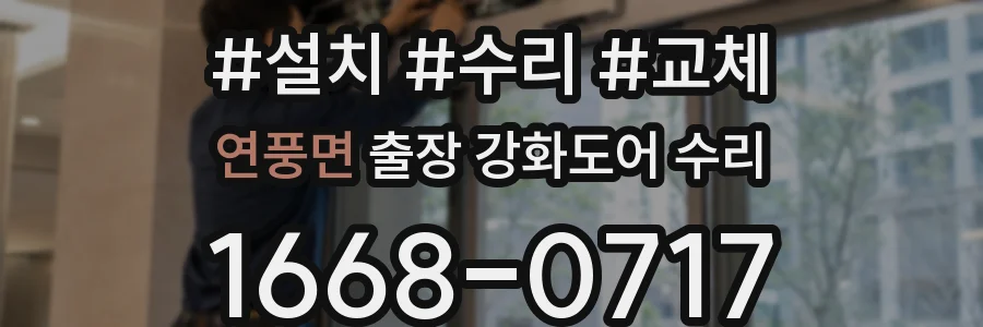 연풍면 출장 강화도어 수리
