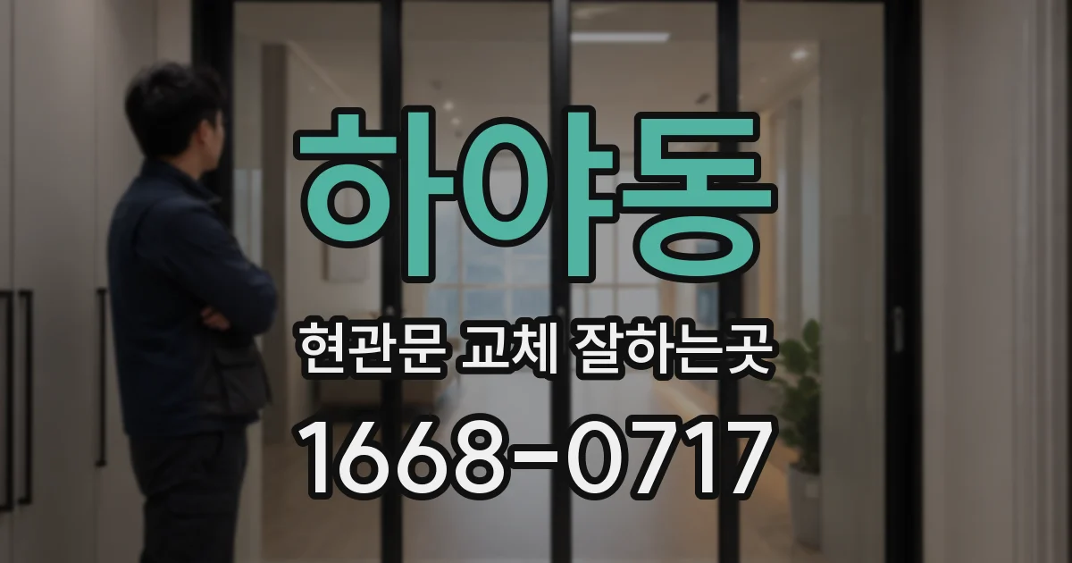 하야동 현관문 교체 잘하는곳