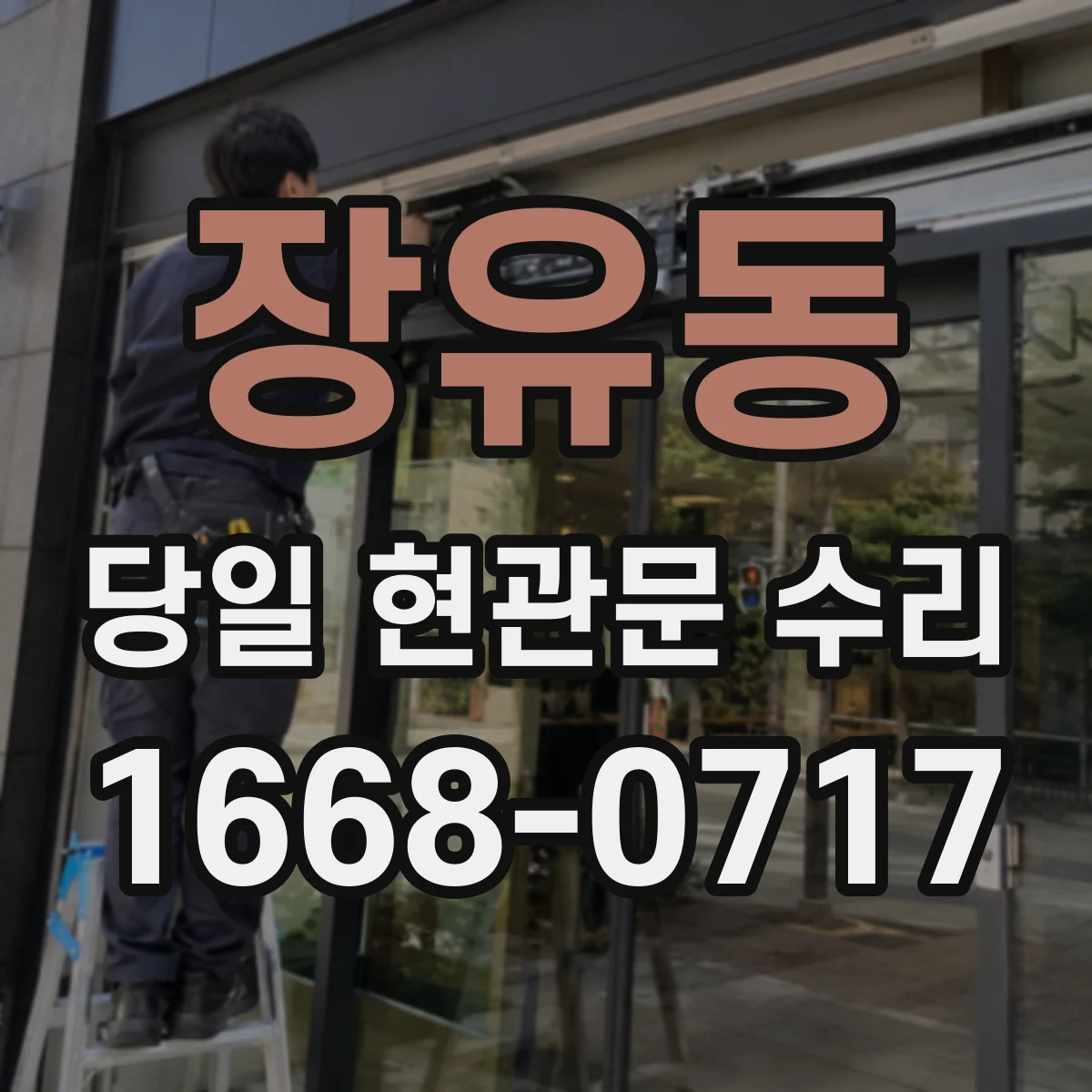 장유동 당일 현관문 수리