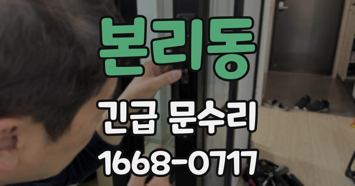 본리동 긴급 문수리