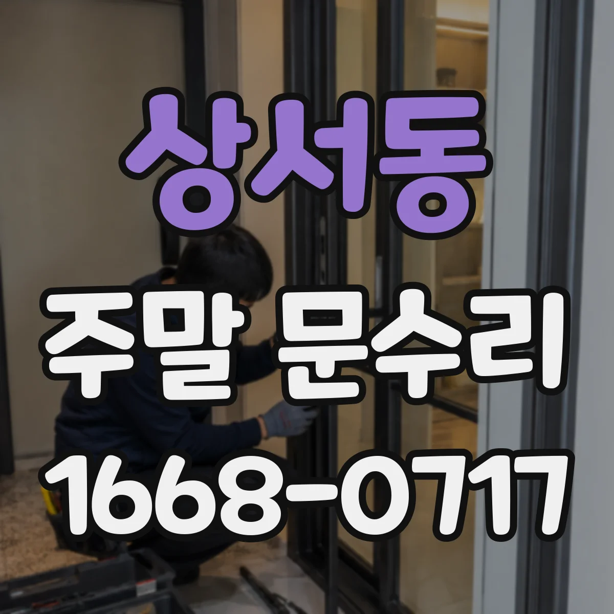 상서동 주말 문수리