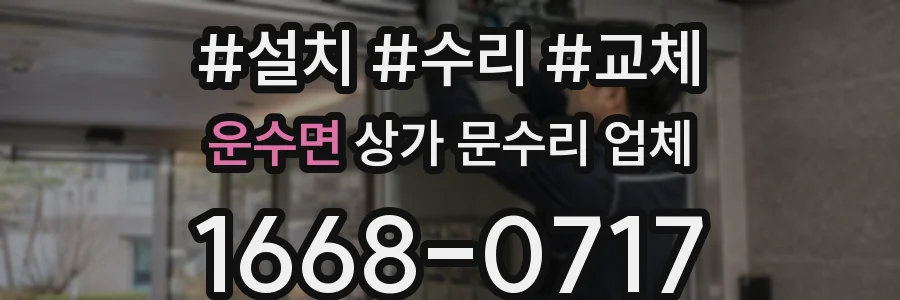 운수면 상가 문수리 업체
