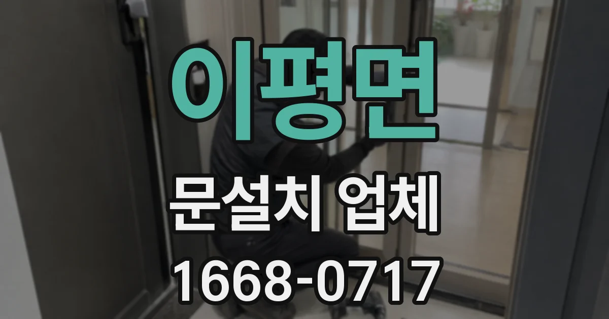 이평면 문설치 업체
