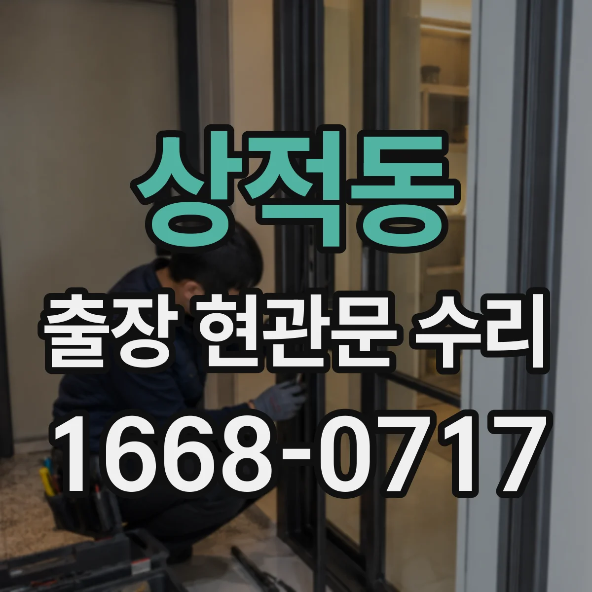 상적동 출장 현관문 수리