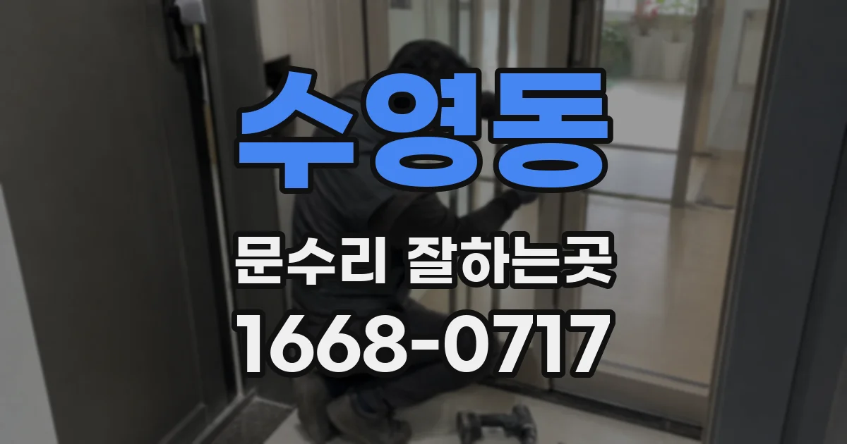 수영동 문수리 잘하는곳