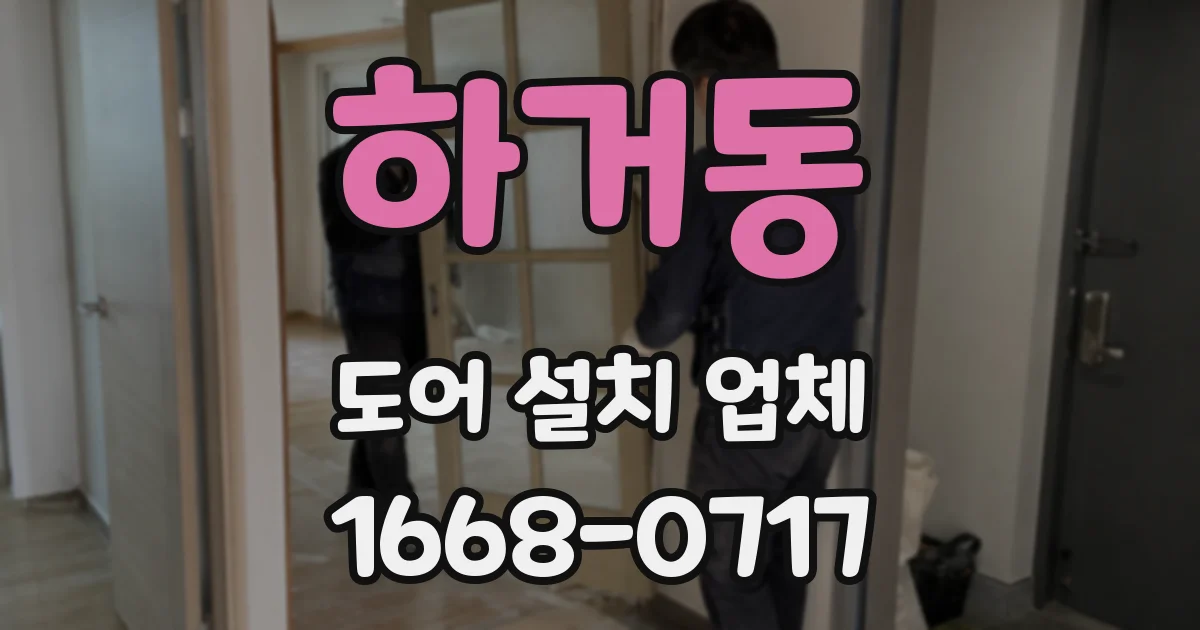 하거동 도어 설치 업체