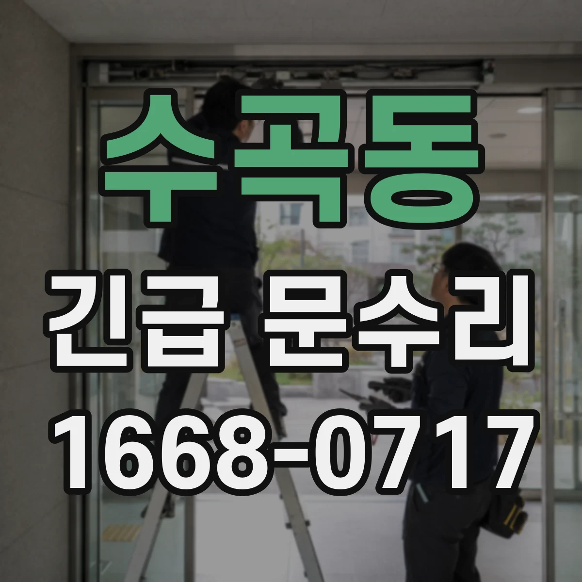 수곡동 긴급 문수리