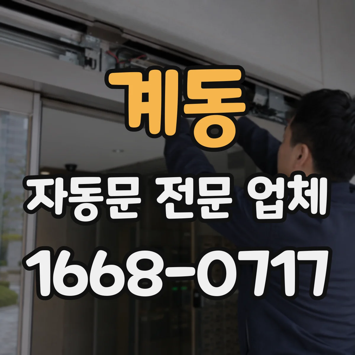 계동 자동문 전문 업체