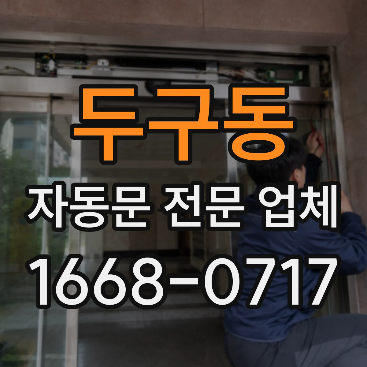 두구동 자동문 전문 업체