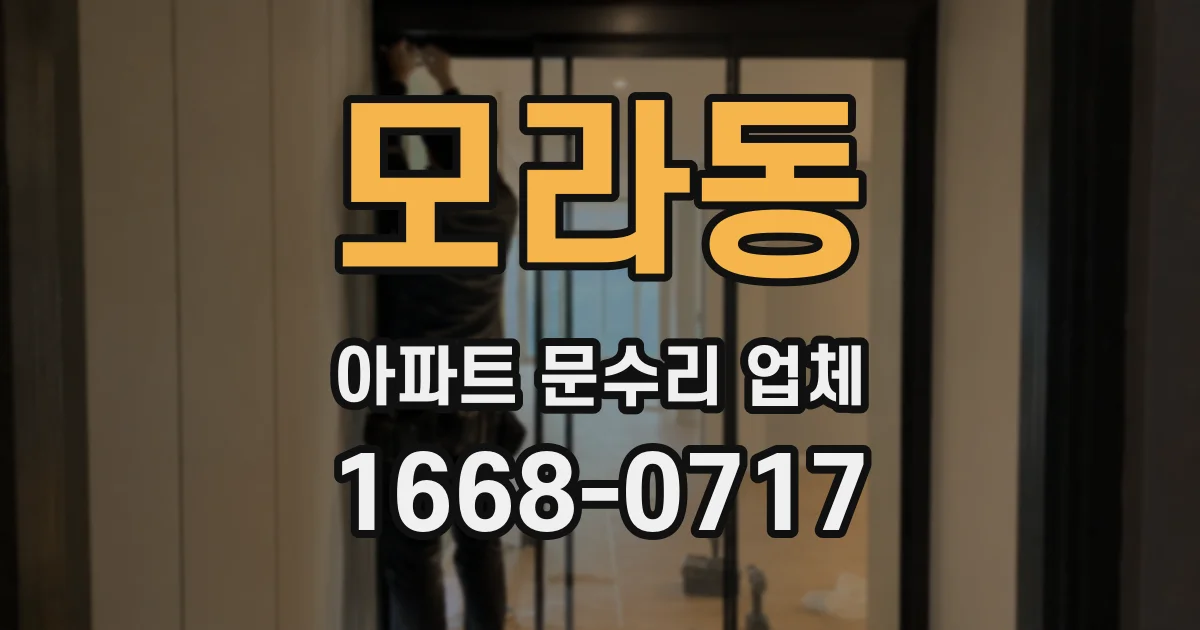 모라동 아파트 문수리 업체