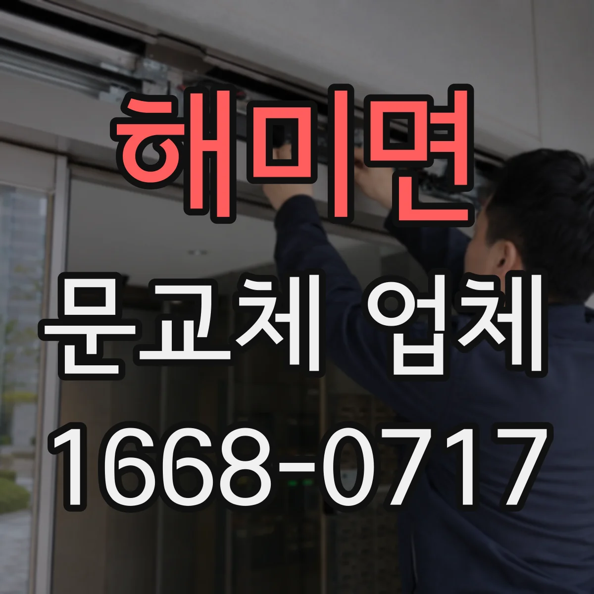 해미면 문교체 업체