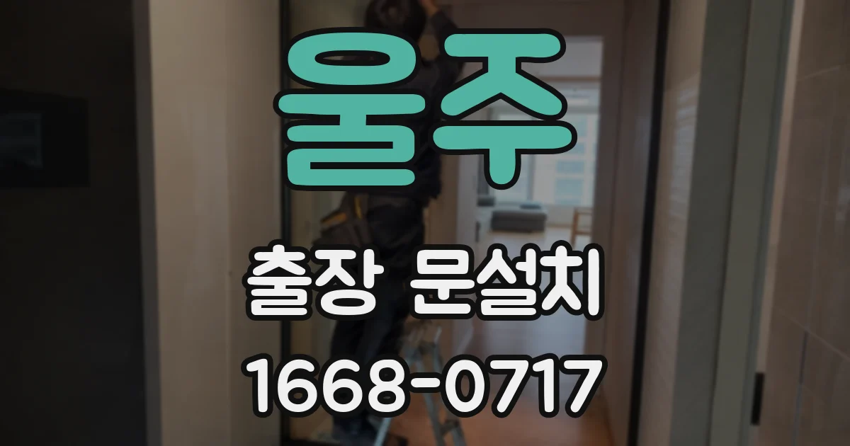 울주 출장 문설치
