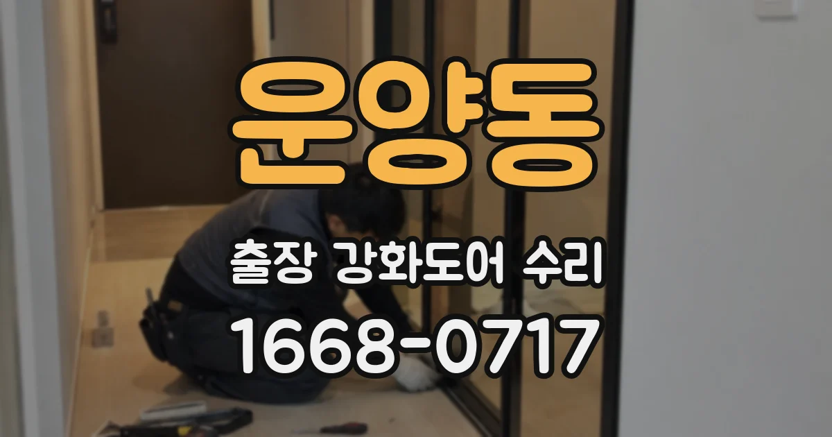 운양동 출장 강화도어 수리