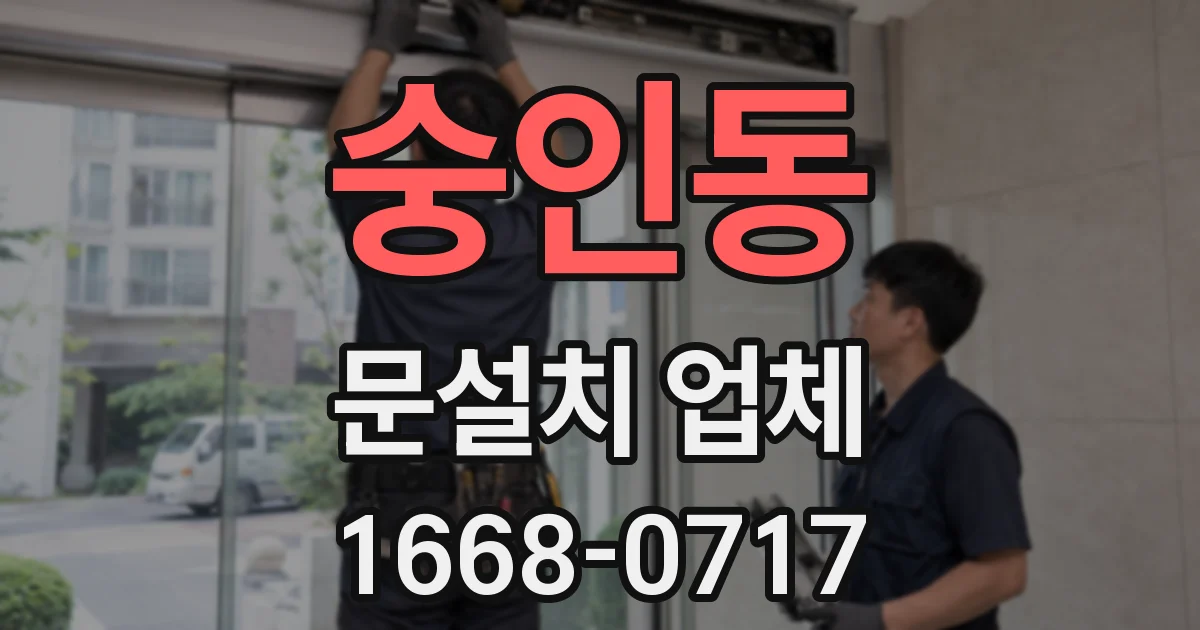 숭인동 문설치 업체