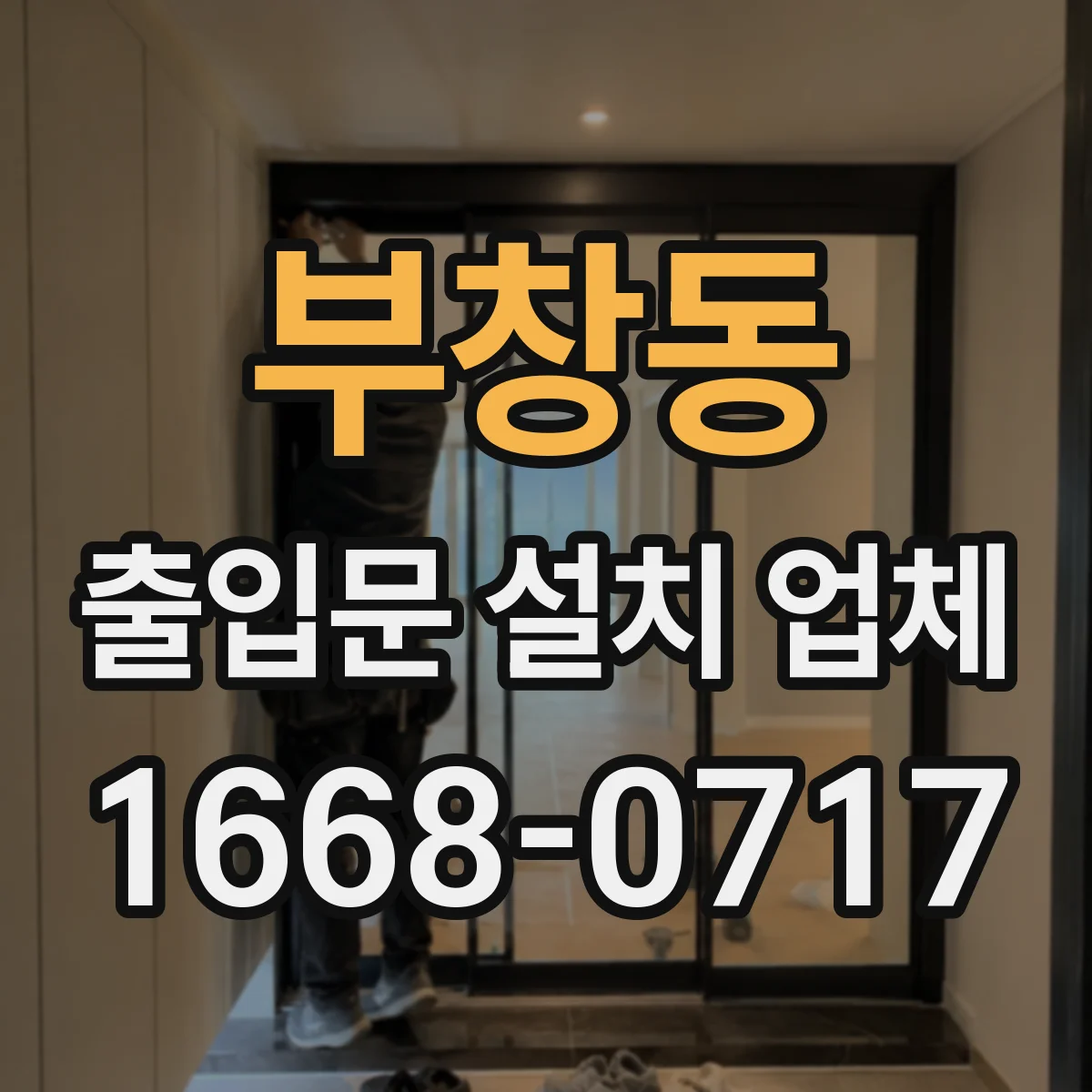 부창동 출입문 설치 업체