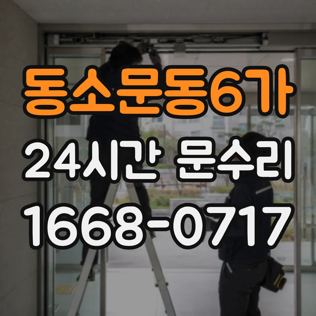 동소문동6가 24시간 문수리