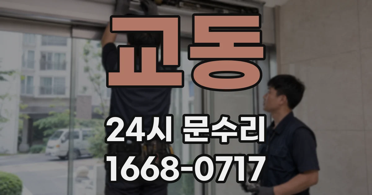 교동 24시 문수리