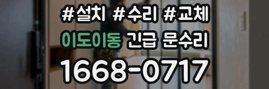 이도이동 긴급 문수리