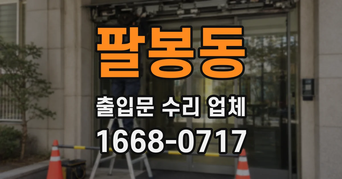 팔봉동 출입문 수리 업체