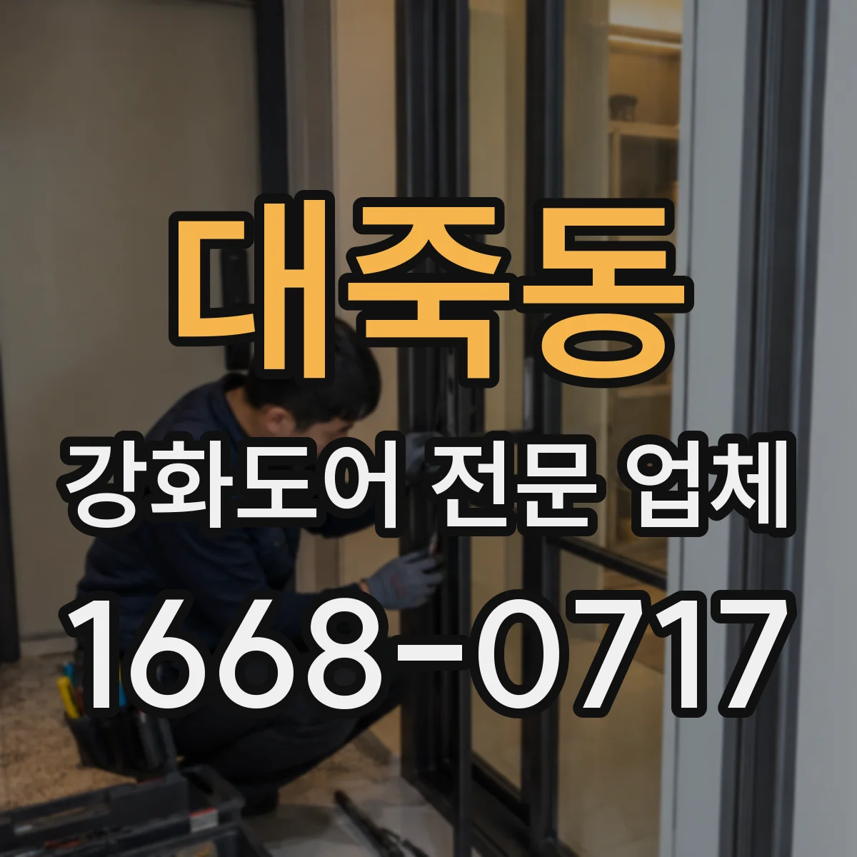 대죽동 강화도어 전문 업체
