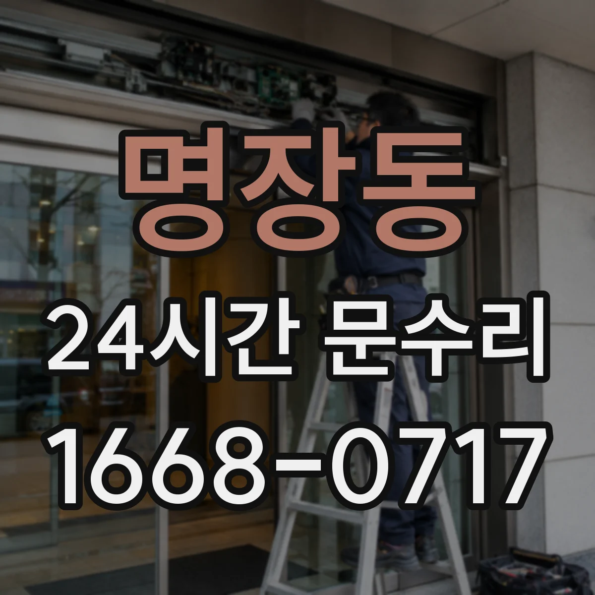 명장동 24시간 문수리