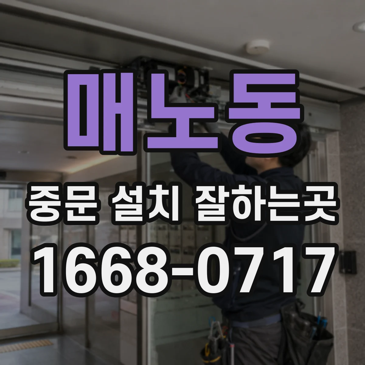 매노동 중문 설치 잘하는곳