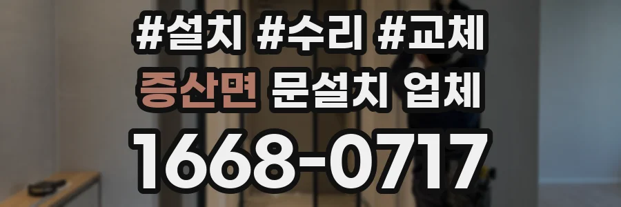 증산면 문설치 업체