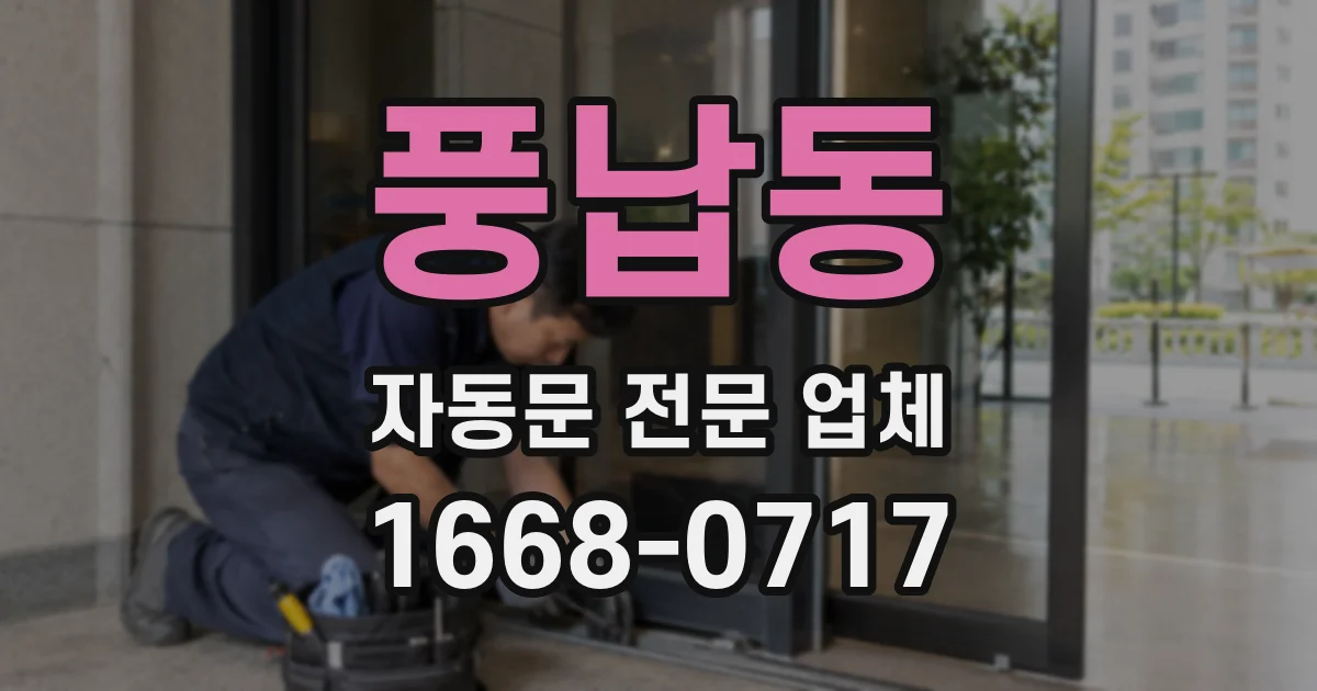 풍납동 자동문 전문 업체