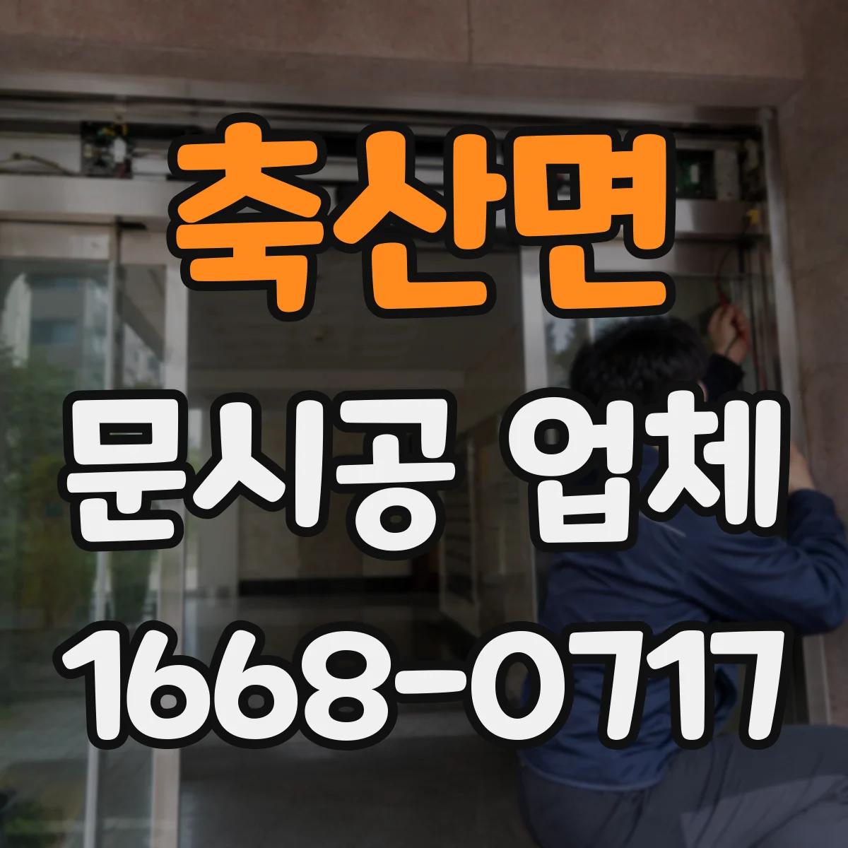 축산면 문시공 업체