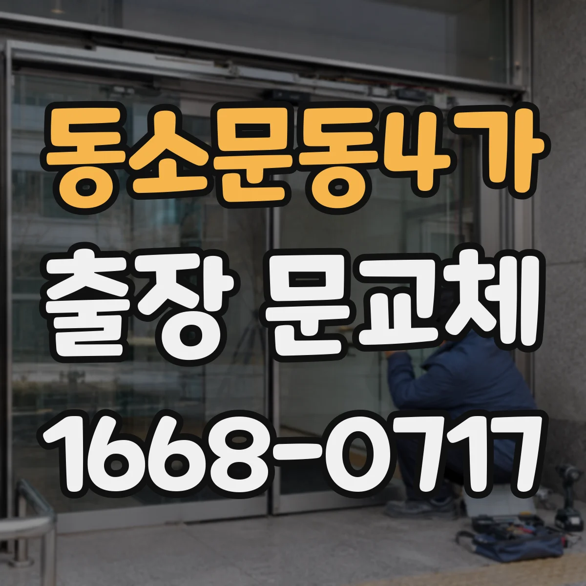 동소문동4가 출장 문교체