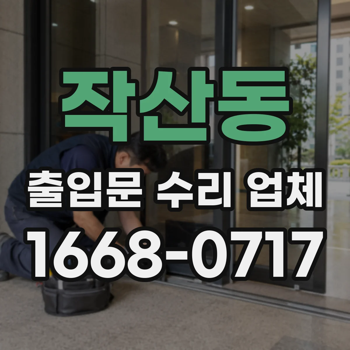작산동 출입문 수리 업체