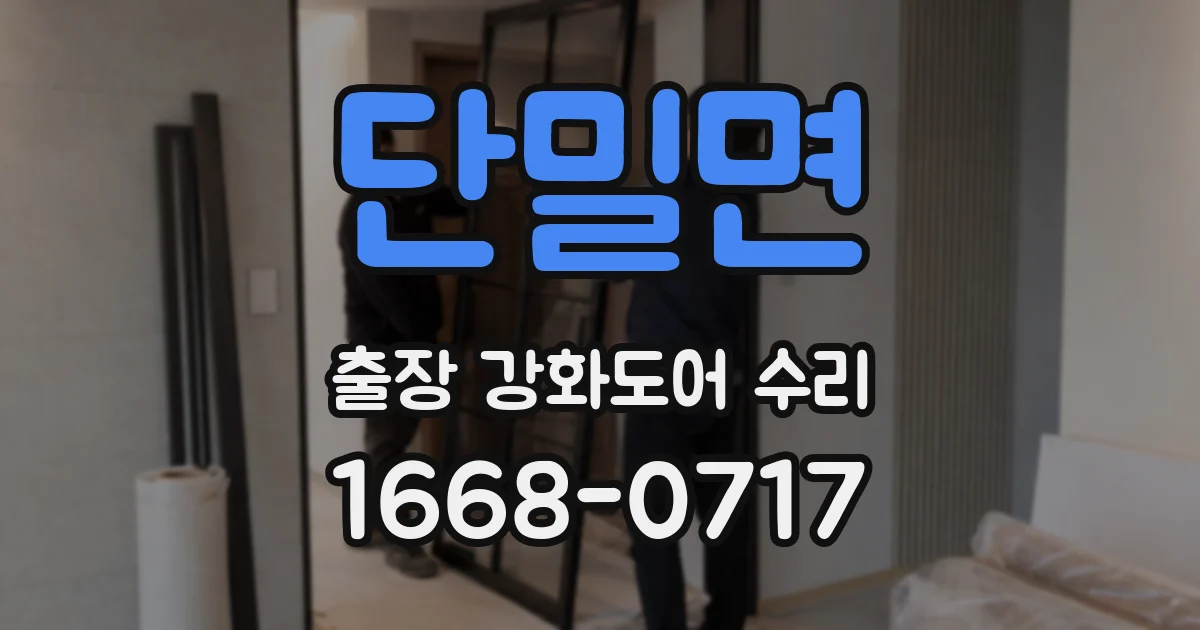 단밀면 출장 강화도어 수리