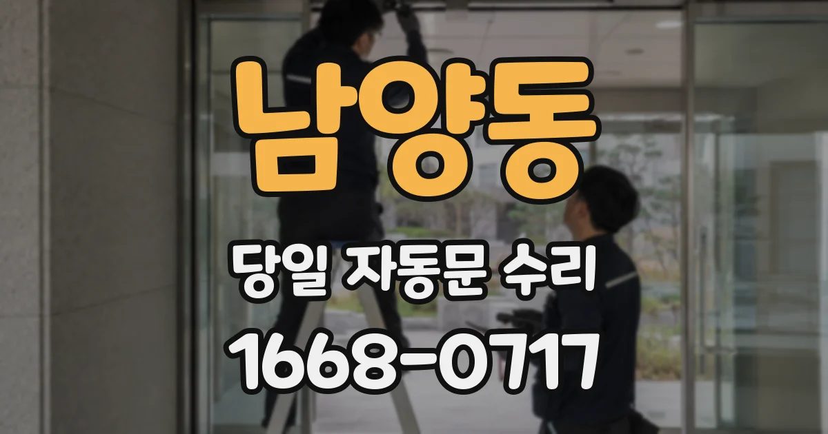 남양동 당일 자동문 수리