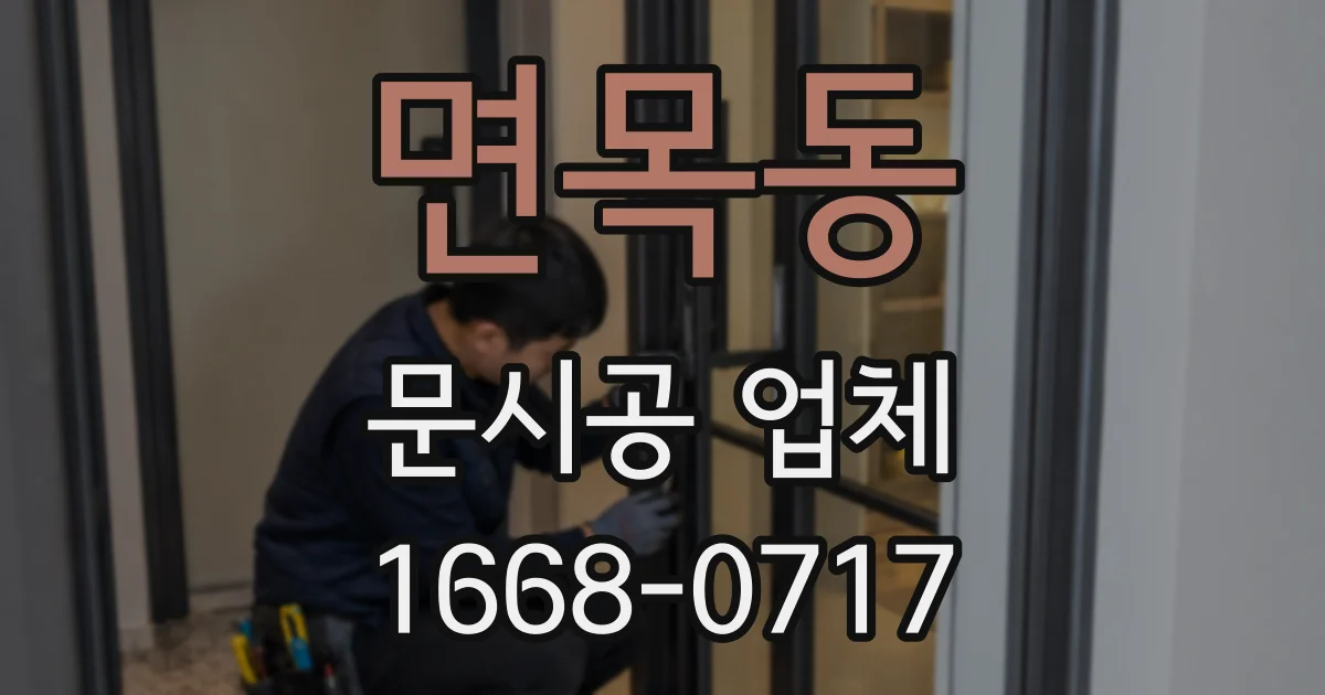 면목동 문시공 업체
