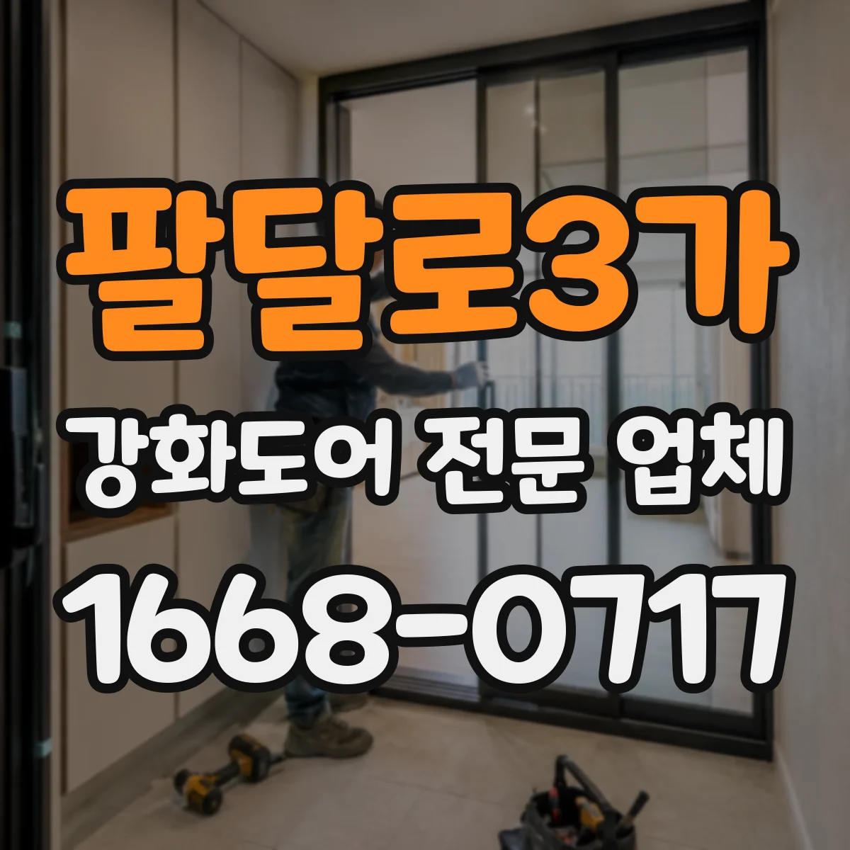 팔달로3가 강화도어 전문 업체