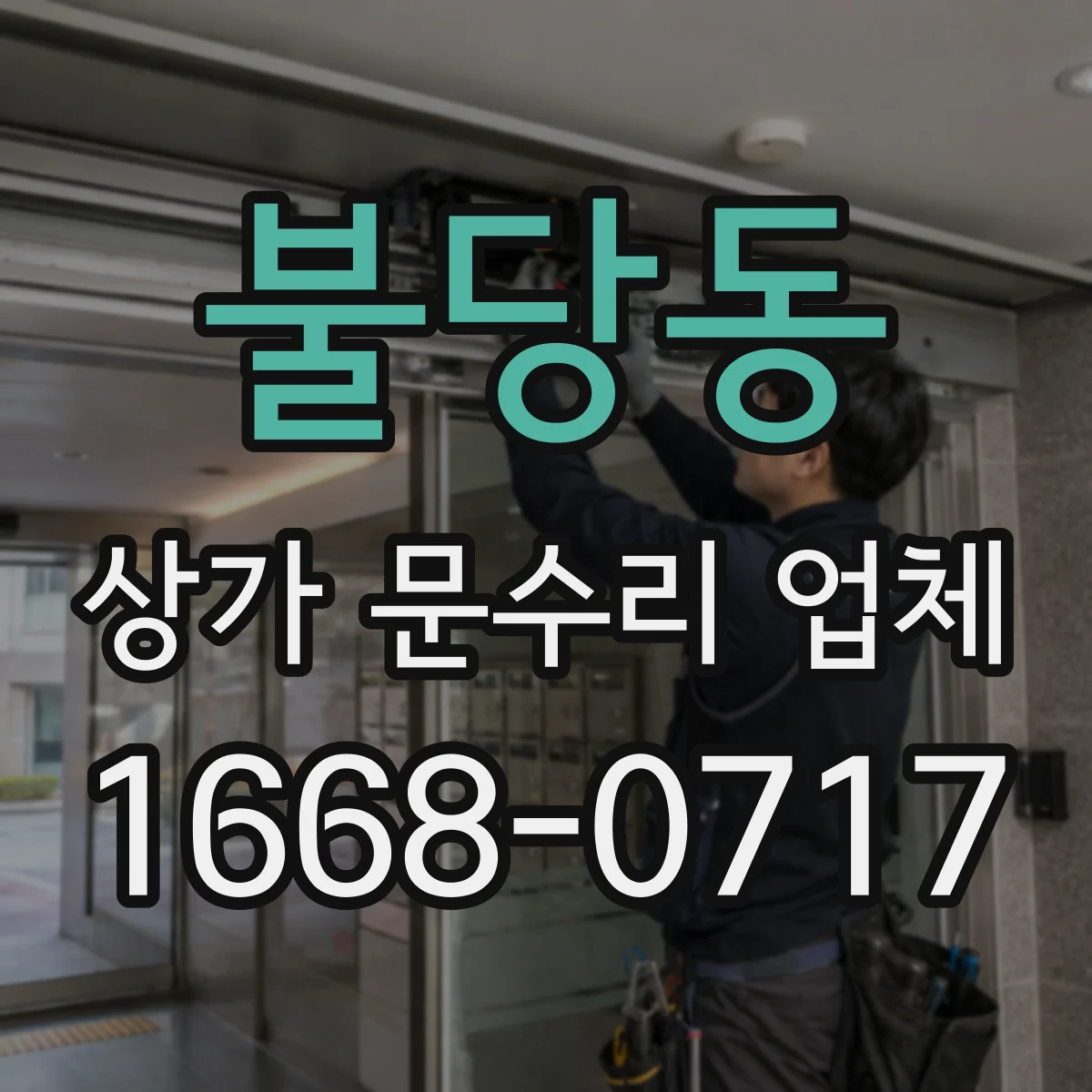 불당동 상가 문수리 업체