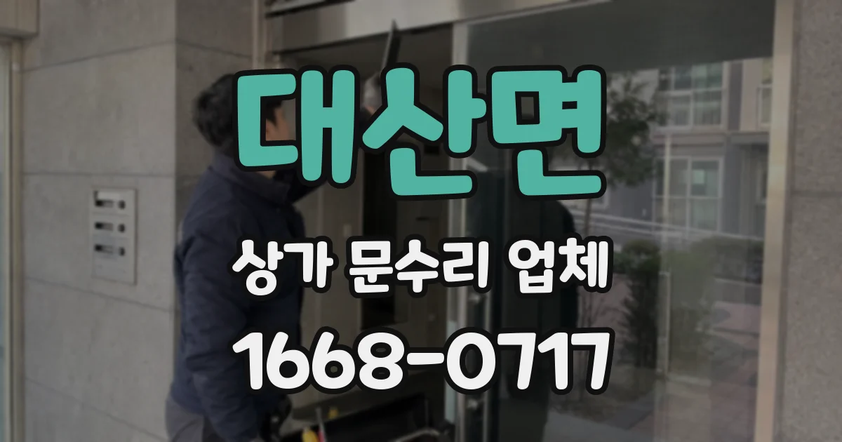 대산면 상가 문수리 업체