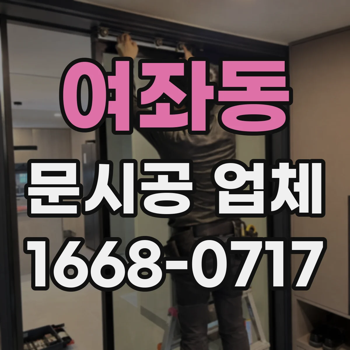 여좌동 문시공 업체