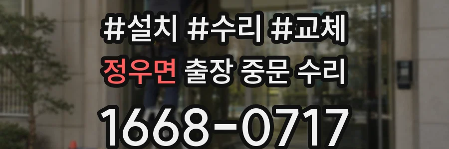 정우면 출장 중문 수리