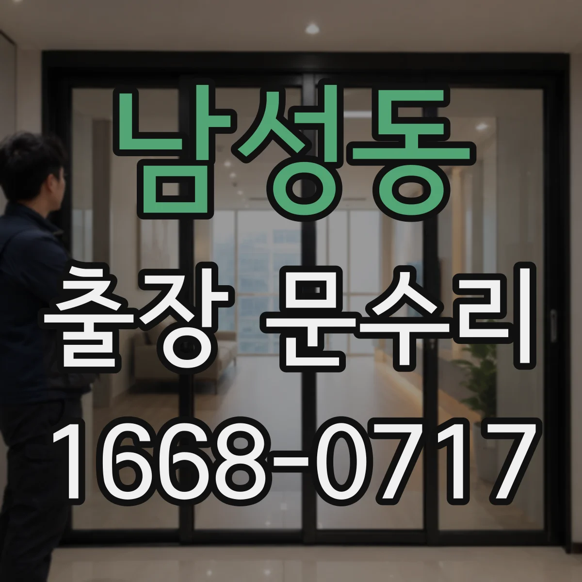 남성동 출장 문수리