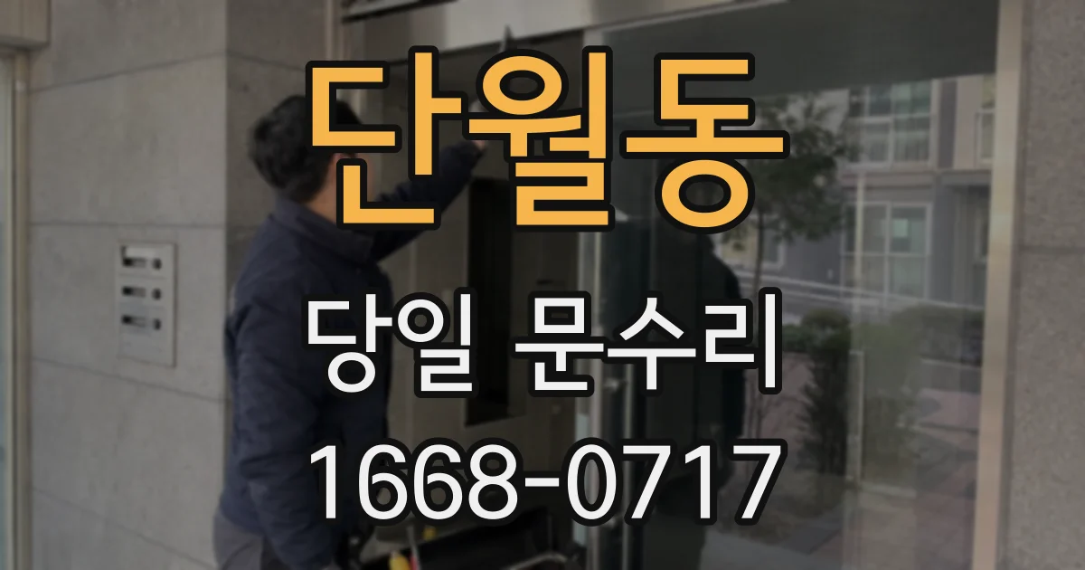 단월동 당일 문수리