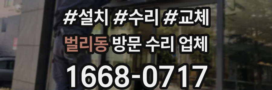 벌리동 방문 수리 업체