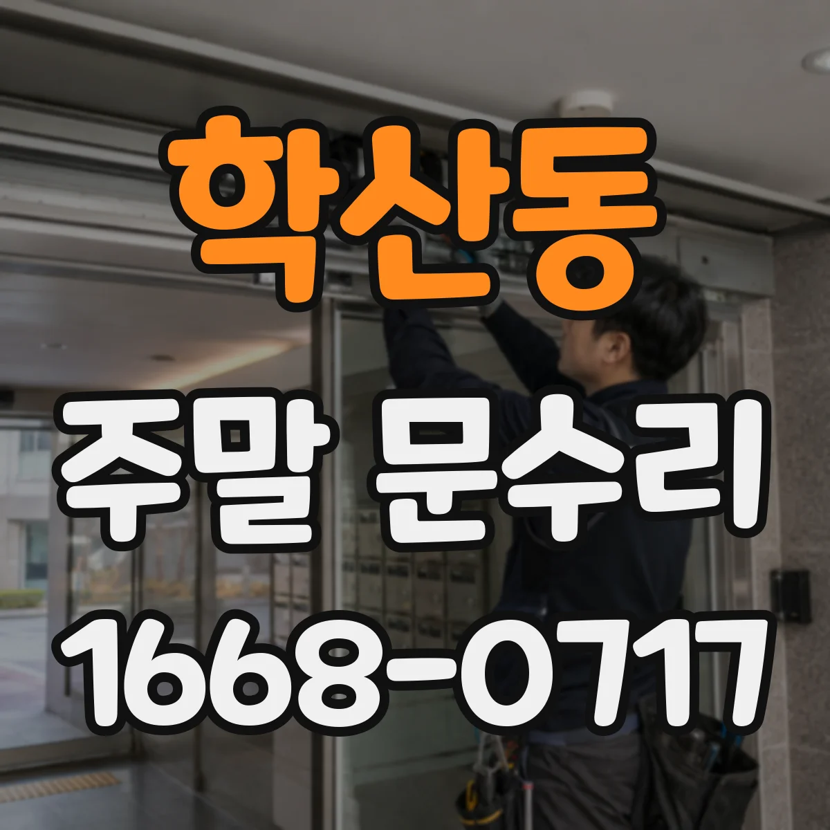 학산동 주말 문수리
