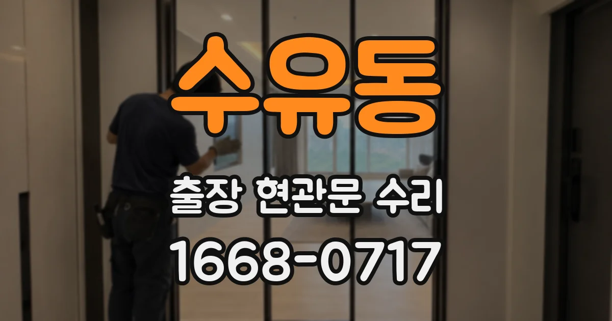 수유동 출장 현관문 수리