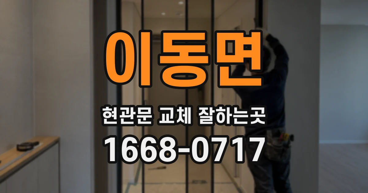 이동면 현관문 교체 잘하는곳