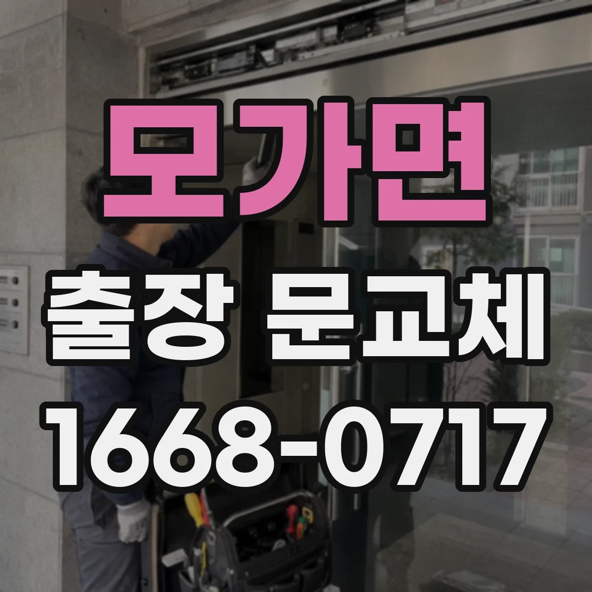 모가면 출장 문교체